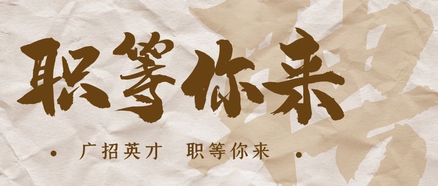 【招?聘】格瑞特莊園招賢納士，誠邀有志之士共繪藍圖！