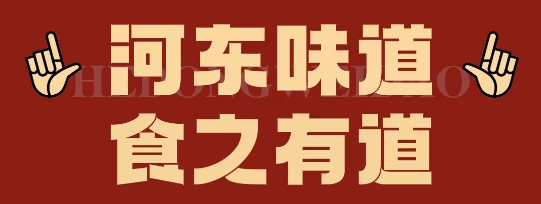 速看！！正宗河東味遇上八月超鉅惠！還怕拿不下你？