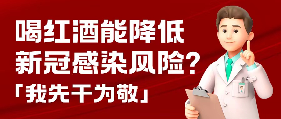 漲知識| 預(yù)防新冠，紅酒也能出份力？別只顧著囤藥了，這杯紅酒我先干為敬！