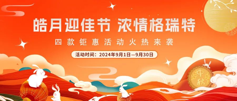 [全站置頂]禮遇中秋||心意滿滿，新意更足，多重鉅惠活動火熱來襲